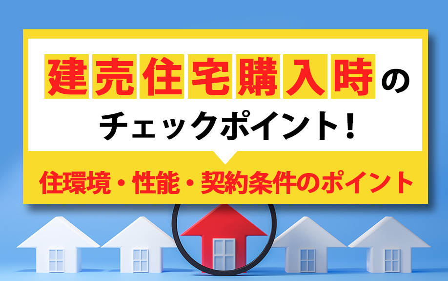 建売住宅購入時のチェックポイント！住環境・性能・契約条件のポイントの画像