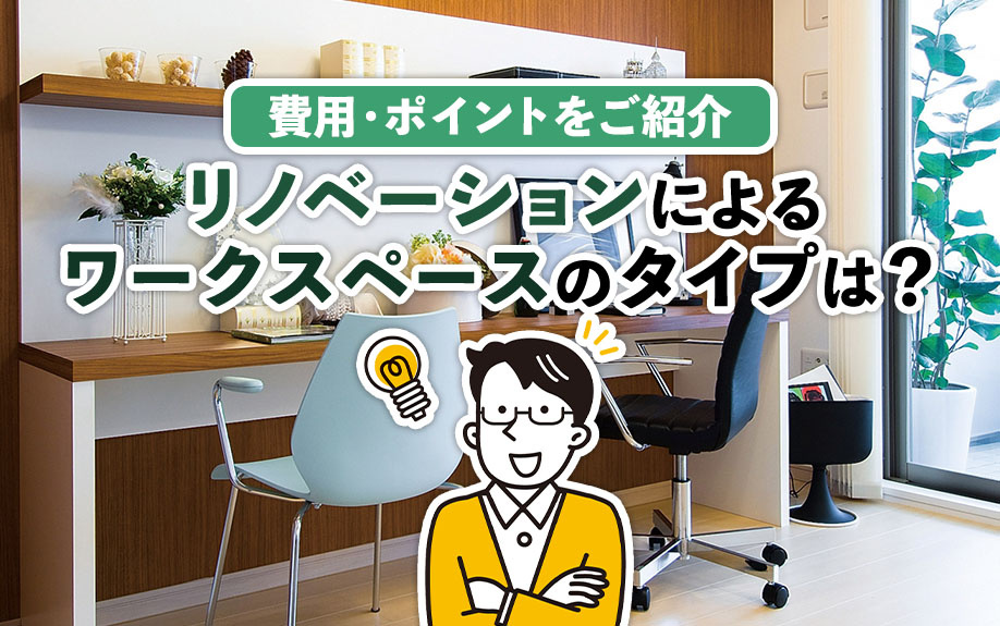 リノベーションによるワークスペースのタイプは？費用・ポイントをご紹介の画像