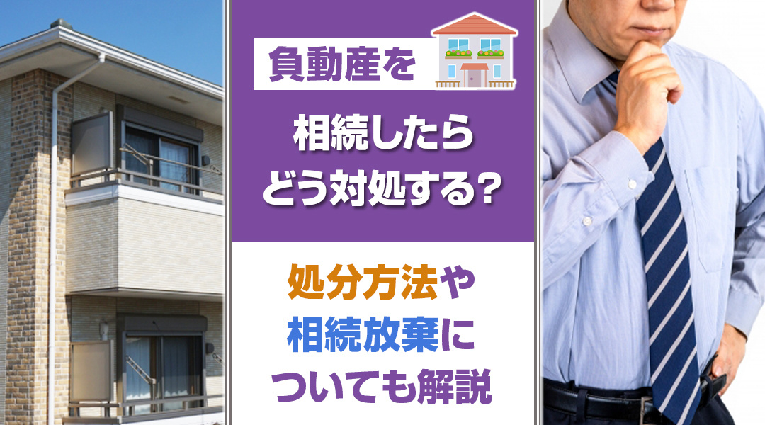 「負動産」を相続したらどう対処する？処分方法や相続放棄についても解説の画像