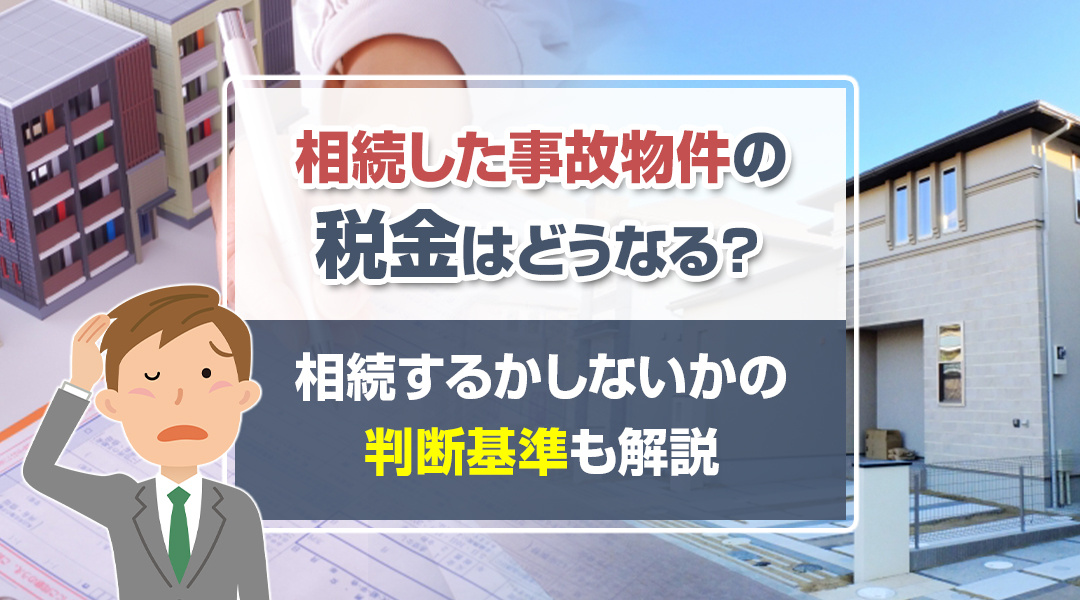 相続した事故物件の税金は？相続するかしないか？売却するか！？の画像