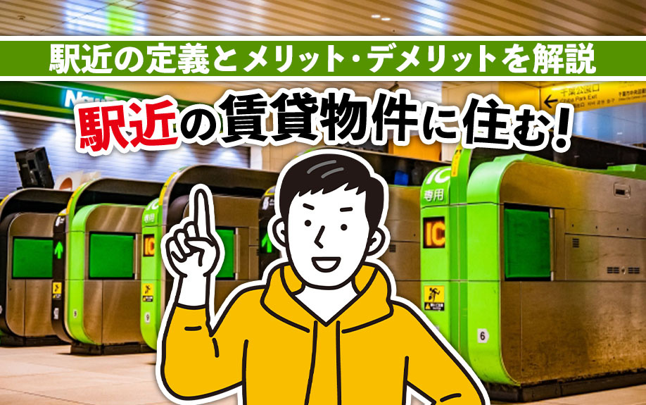 駅近の賃貸物件に住む！駅近の定義とメリット・デメリットを解説の画像