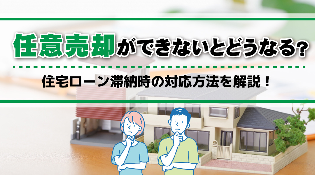 任意売却ができないとどうなる？住宅ローン滞納時の対応方法を解説！の画像