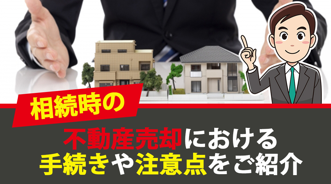 相続時の不動産売却における手続きや注意点をご紹介の画像