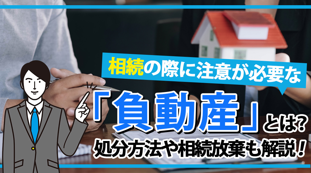 相続の際に注意が必要な「負動産」とは？処分方法や相続放棄も解説！の画像