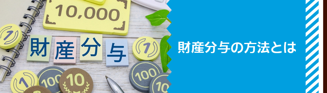 離婚後も家に住み続ける際の財産分与の方法とは