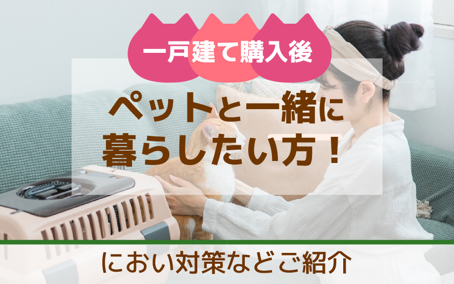 一戸建て購入後にペットと一緒に暮らしたい方！におい対策などご紹介の画像