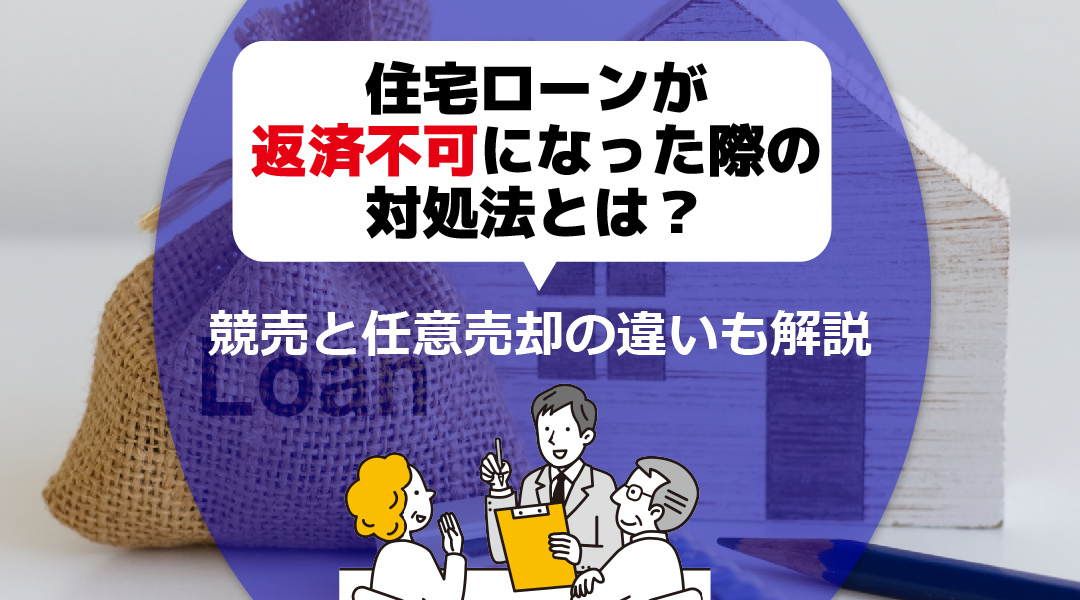 【あま市不動産売却】住宅ローンが返済不可になった際の対処法とは？競売と任意売却の違いも解説の画像