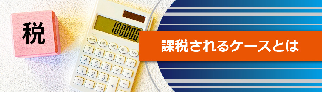 不動産を売却する際に消費税が課税されるケースとは
