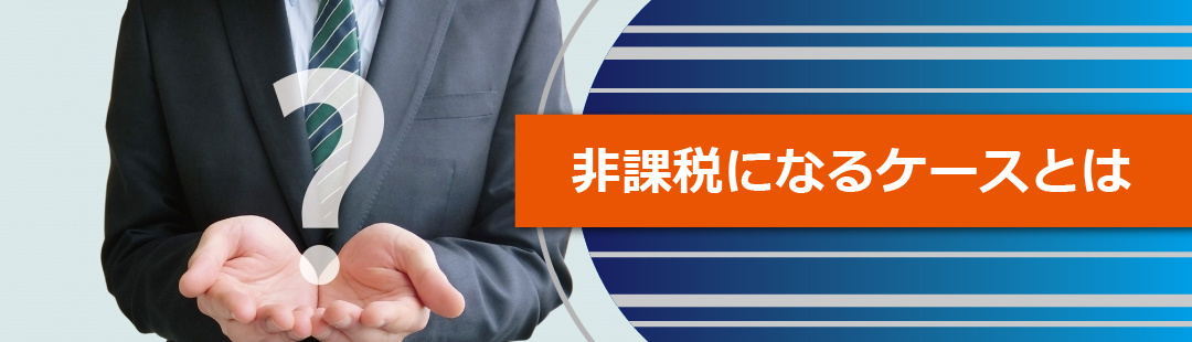 不動産を売却する際に消費税が非課税になるケースとは