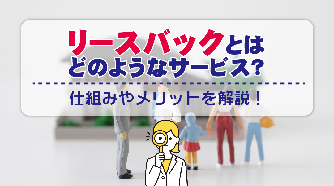 【津島市不動産売却】リースバックとはどのようなサービス？仕組みやメリットを解説！の画像