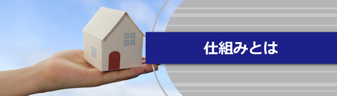 自宅を利用した資金調達方法である「リースバック」の仕組みとは