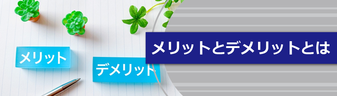リースバックを利用した場合のメリットとデメリットとは