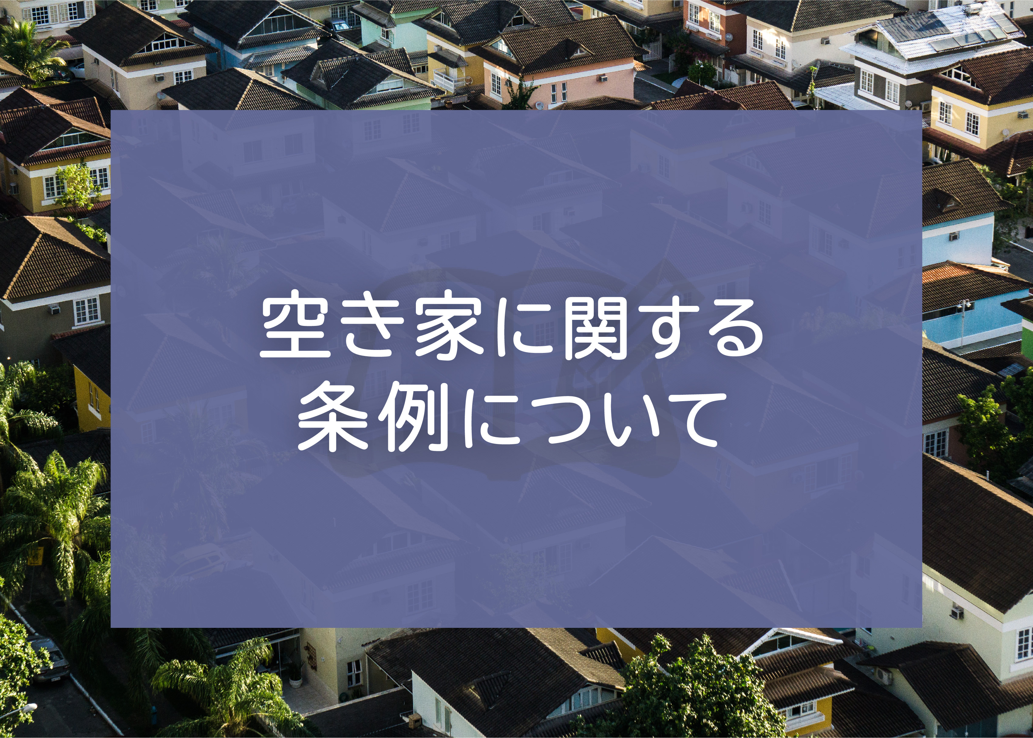 空き家に関する条例について解説します！の画像
