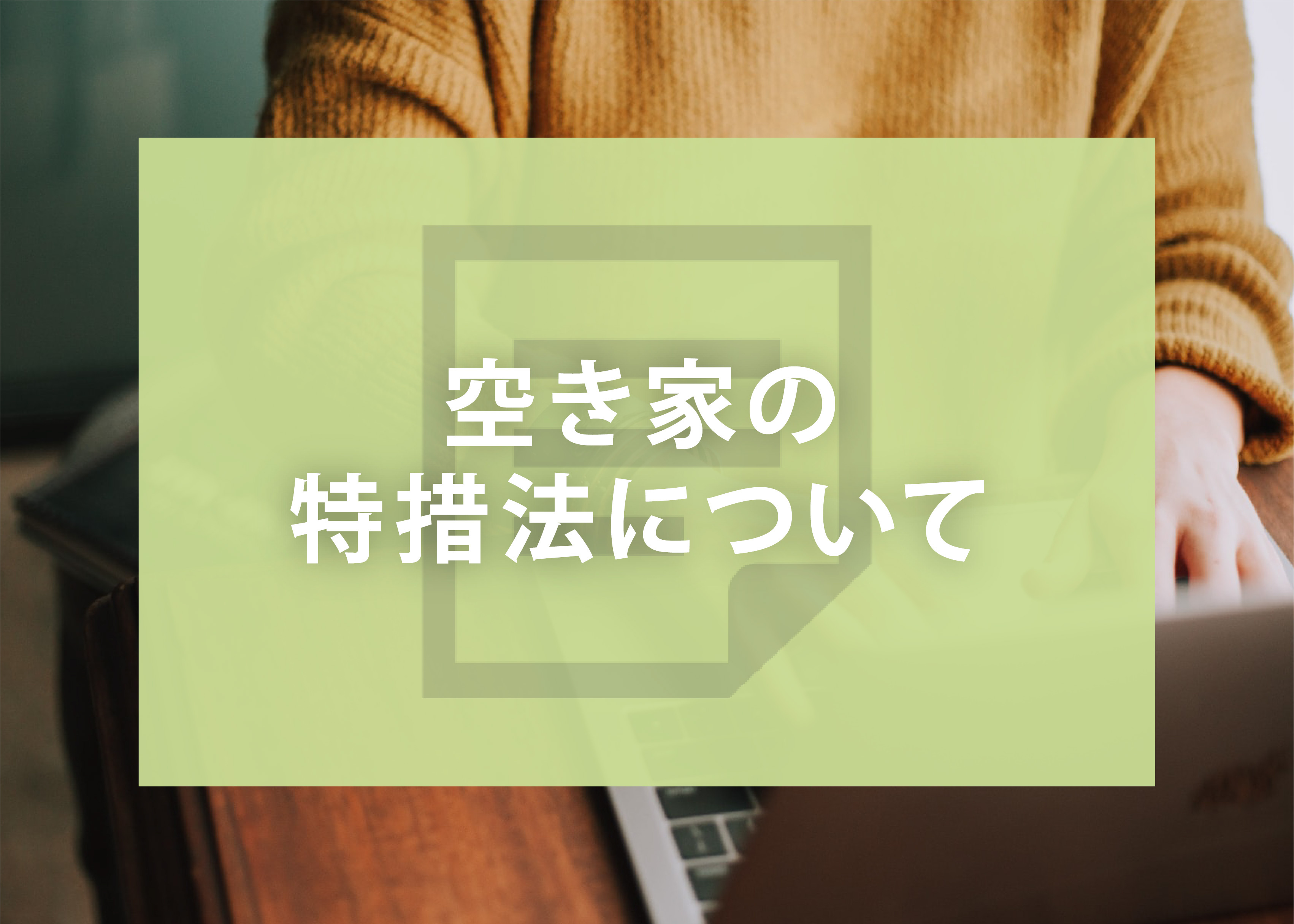 空き家の特措法について解説します！の画像
