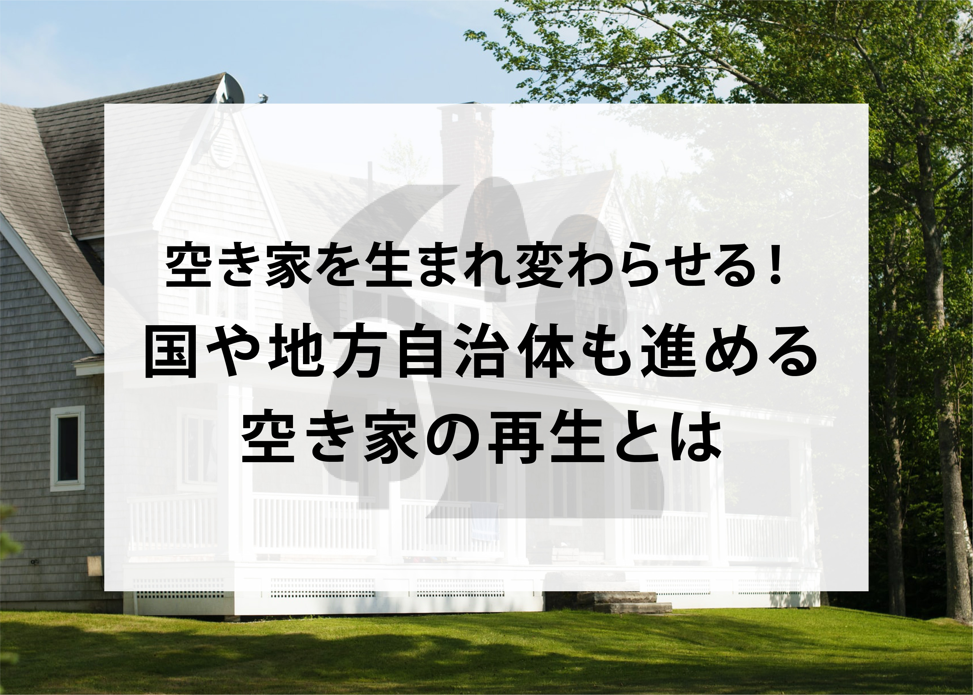 空き家を生まれ変わらせる！国や地方自治体も進める空き家の再生とはの画像