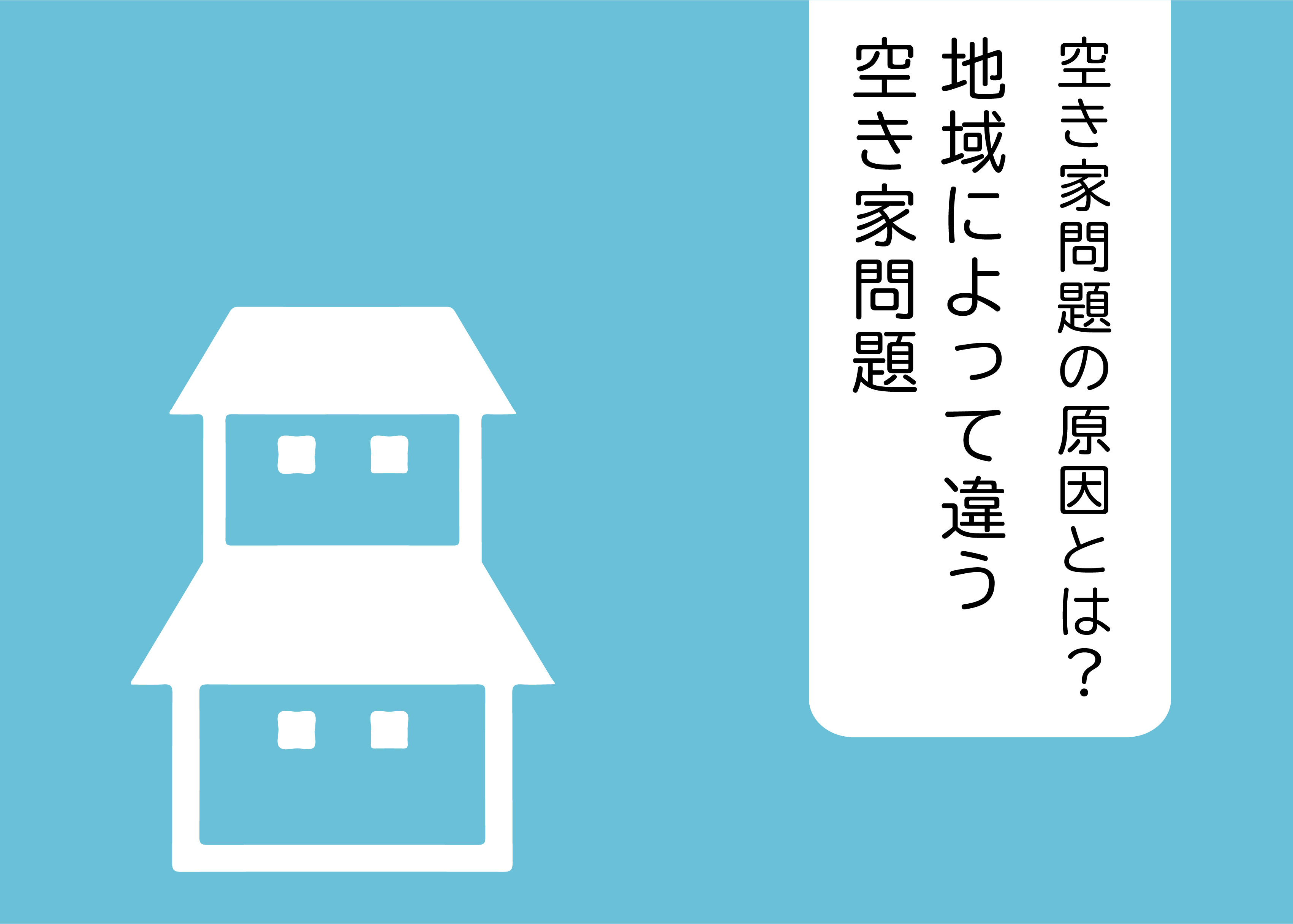 空き家問題の原因とは？地域によって違う空き家問題についておさらいしますの画像