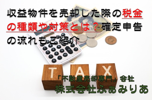 収益物件を売却した際の税金の種類や対策とは？確定申告の流れもご紹介の画像