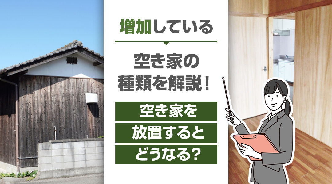 増加している空き家の種類を解説！空き家を放置するとどうなる？の画像