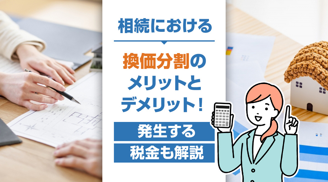 相続における換価分割のメリットとデメリット！発生する税金も解説の画像