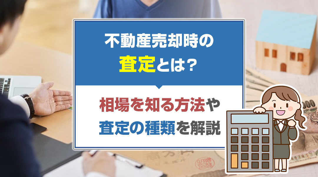 【津島市不動産売却】不動産売却時の査定とは？相場を知る方法や査定の種類を解説の画像