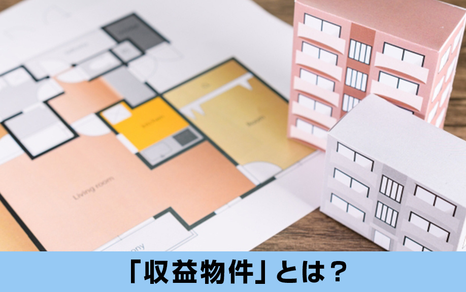 不動産売却で譲渡所得が発生する「収益物件」とは？