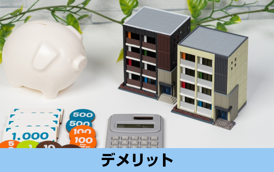 収益物件を売却するデメリットとは？