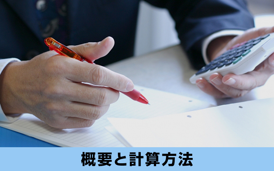不動産売却における譲渡所得の概要と計算方法とは？