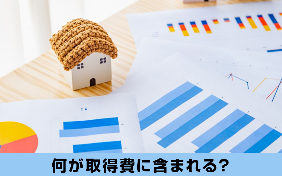 不動産売却における譲渡所得の計算では何が取得費に含まれる？
