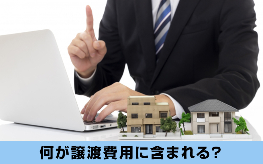 不動産売却における譲渡所得の計算では何が譲渡費用に含まれる？
