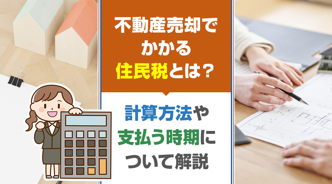 不動産売却でかかる住民税！計算方法や支払う時期について解説します！の画像