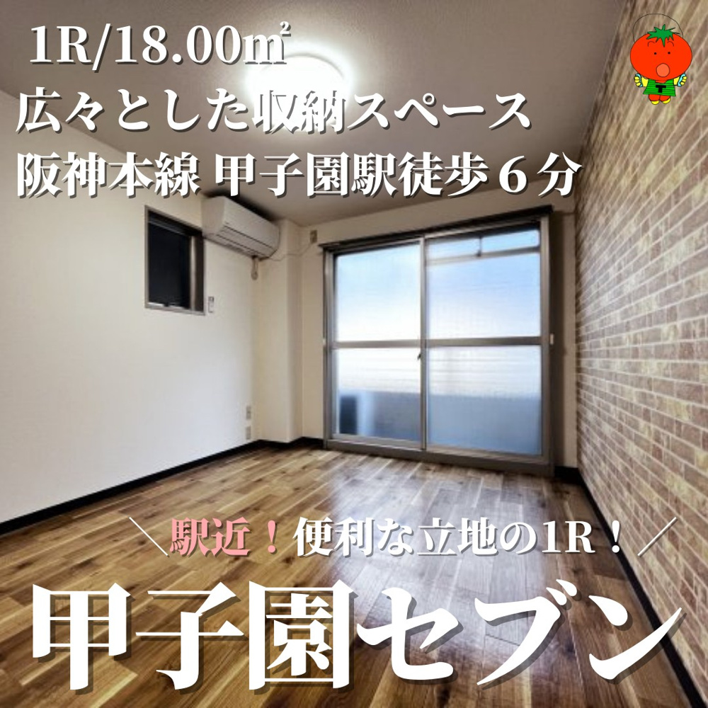 オススメ物件-甲子園セブンの画像