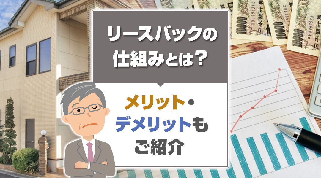 リースバックの仕組みとは？メリット・デメリットもご紹介の画像