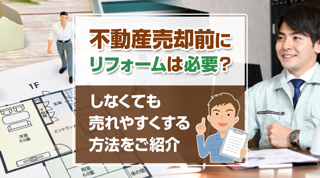 不動産売却前にリフォームは必要？しなくても売れやすくする方法をご紹介の画像