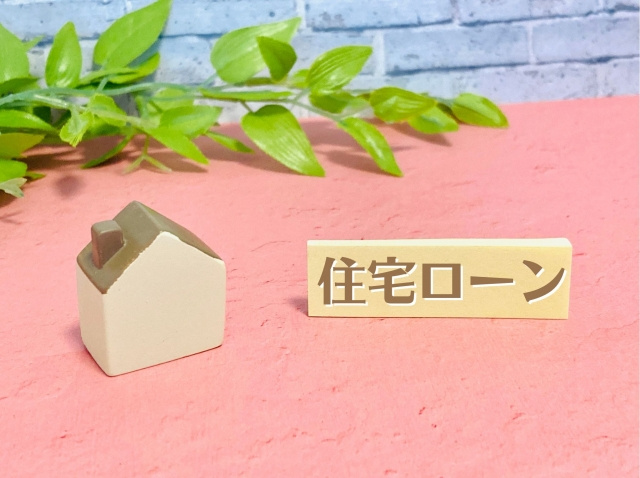 マイホームを購入するときのフラット35の審査条件やデメリットとは？