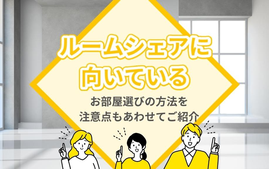 ルームシェアに向いているお部屋選びの方法を注意点もあわせてご紹介の画像