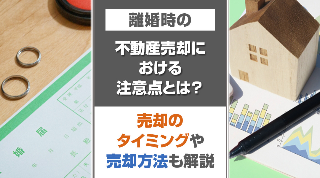 離婚時の不動産売却における注意点とは？売却のタイミングや売却方法も解説の画像