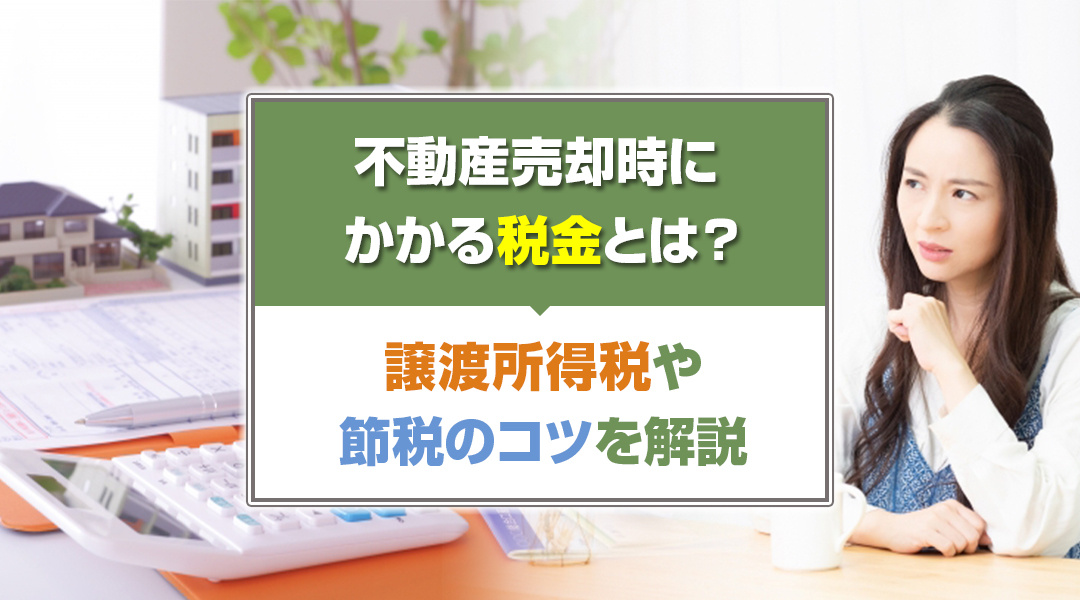 不動産売却時にかかる税金とは？譲渡所得税や節税のコツを解説の画像