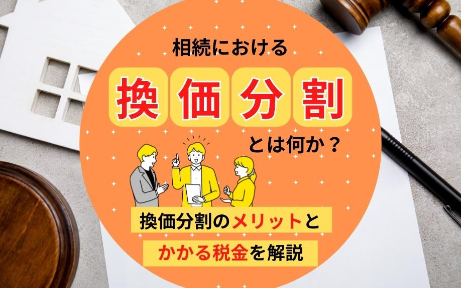 相続における換価分割とは何か?換価分割のメリットとかかる税金を解説|京都市のマンション売却|シアーズ株式会社