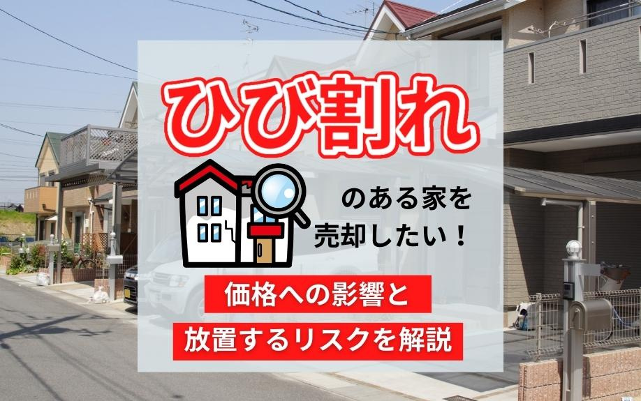 ひび割れのある家を売却したい！価格への影響と放置するリスクを解説
