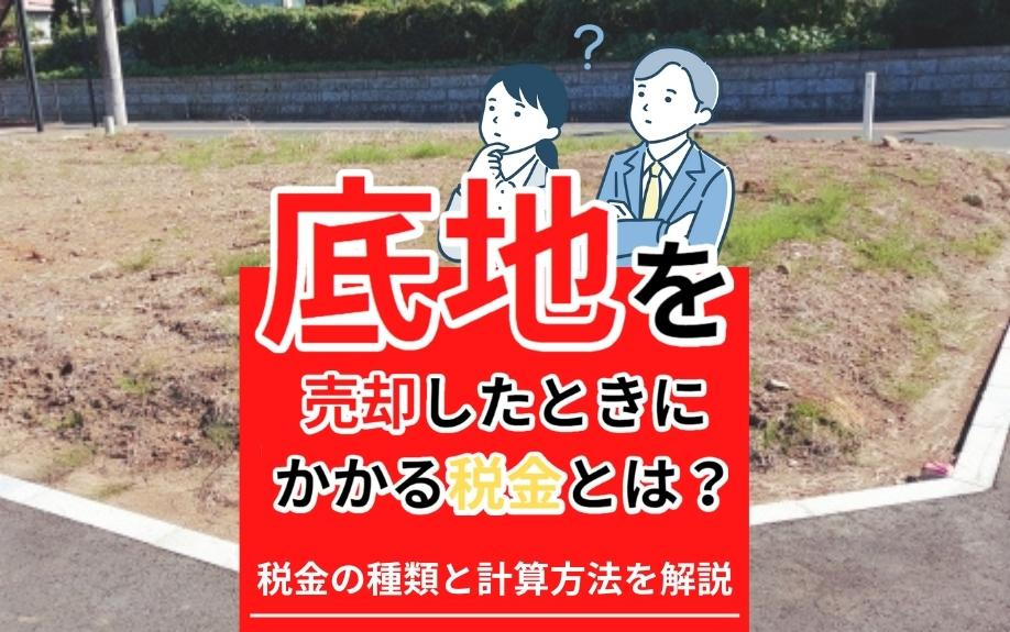 底地を売却したときにかかる税金とは？税金の種類と計算方法を解説の画像