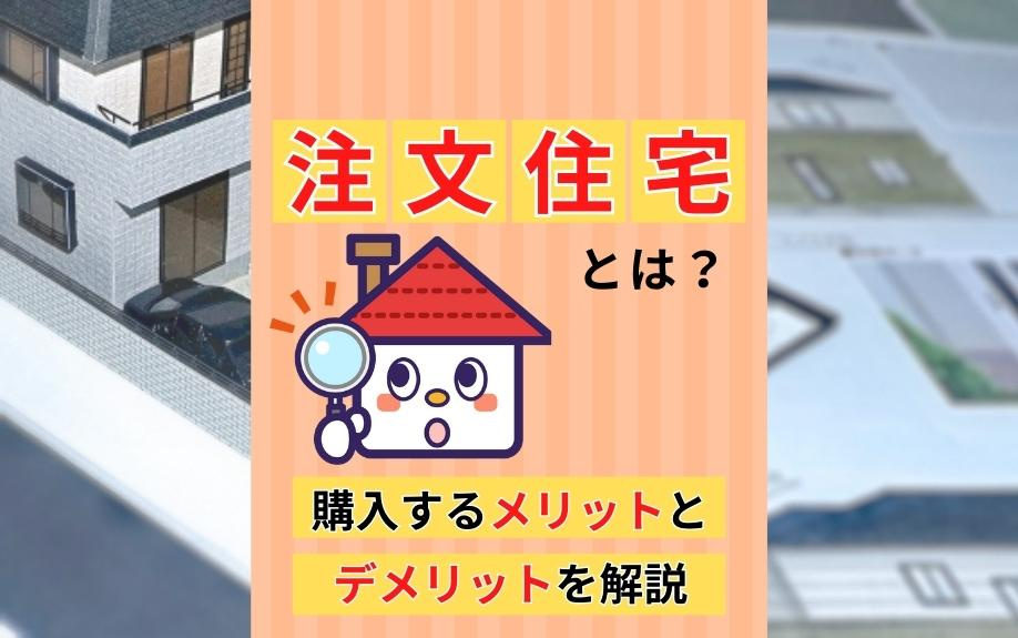 注文住宅とは？購入するメリットとデメリットを解説の画像