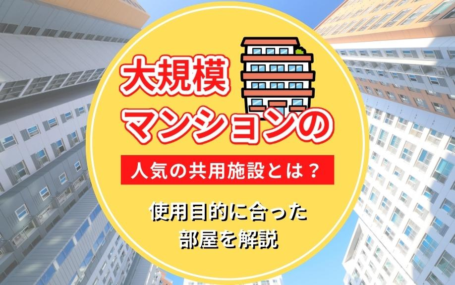 大規模マンションの人気の共用施設とは？使用目的に合った部屋を解説の画像
