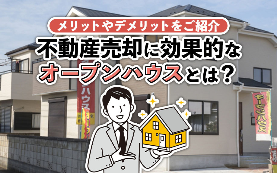 不動産売却に効果的なオープンハウスとは？メリットやデメリットをご紹介の画像