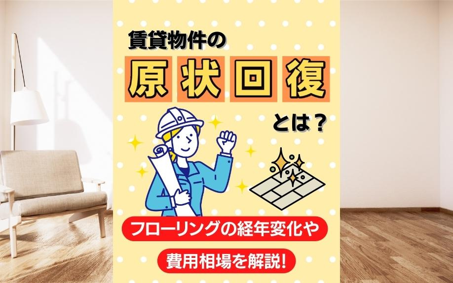 賃貸物件の原状回復とは？フローリングの経年変化や費用相場を解説！の画像