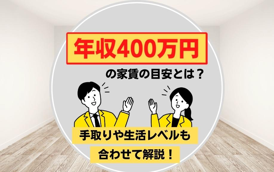 年収400万円の家賃の目安とは？手取りや生活レベルも合わせて解説！の画像