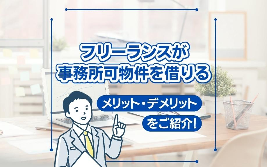 フリーランスが事務所可物件を借りるメリット・デメリットをご紹介！の画像