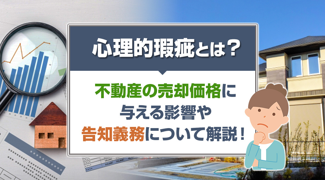 心理的瑕疵とは？不動産の売却価格に与える影響や告知義務について解説！
