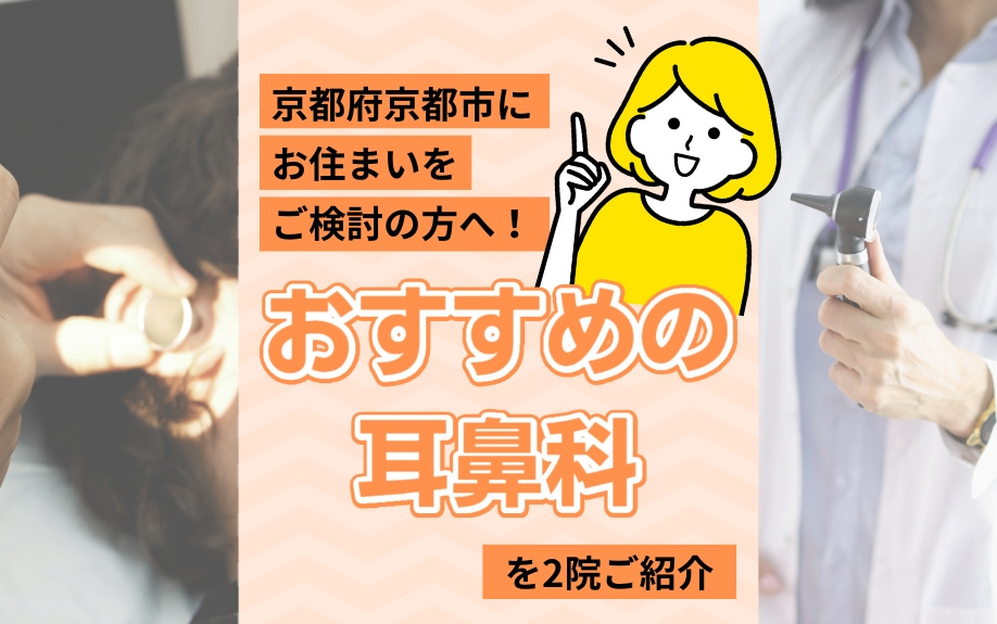 京都府京都市にお住まいをご検討の方へ！おすすめの耳鼻科を2院ご紹介の画像