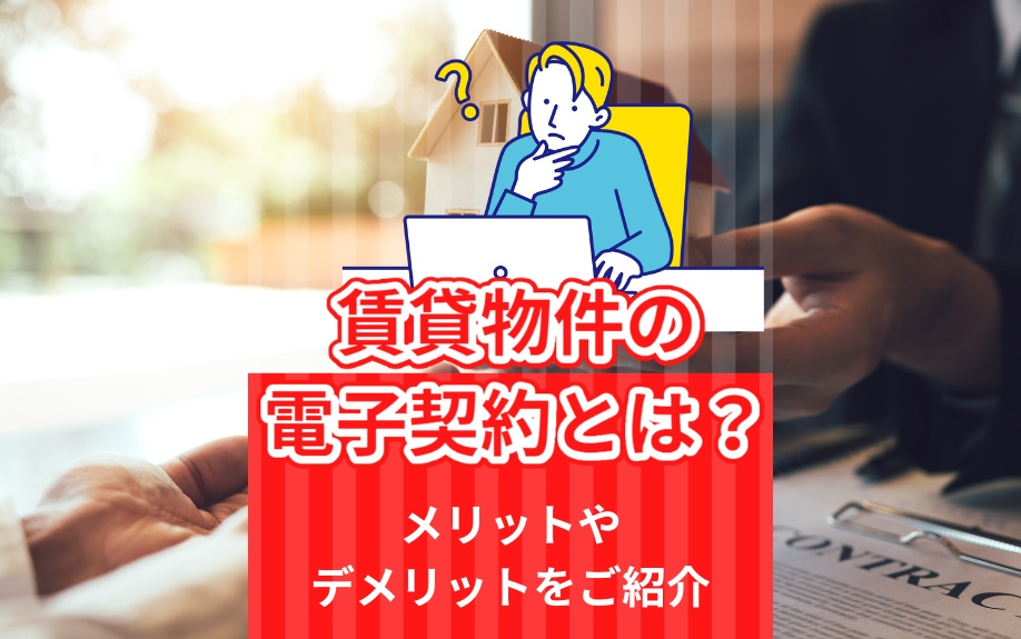 賃貸の電子契約とは？メリットやデメリットをご紹介の画像