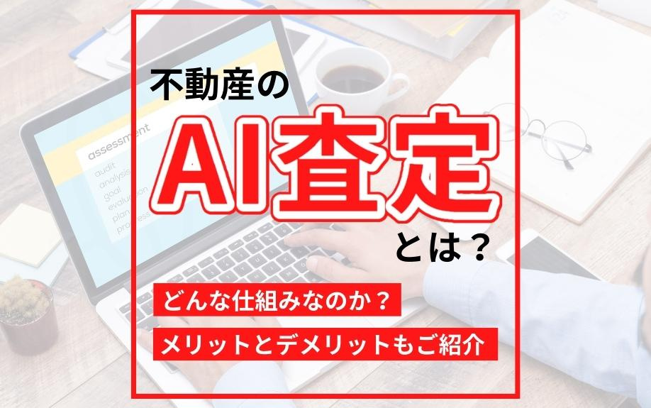 不動産のAI査定とは？どんな仕組みなのか？メリットとデメリットもご紹介の画像
